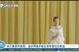 米兰春夏时装周：设计师联合发布普拉达新品，灵感来自疫情隔离视频封面