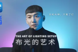 如何在家拍大片？你和大片其实只差了灯视频封面