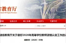 老师注意！2020年福建高等学校教师资格认定工作开始图片