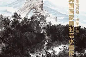 展讯丨韩国画家柳时浩水墨作品展9月29日开展图片