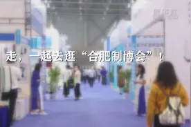 走，一起去逛“合肥制博会”！视频封面