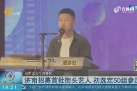 街头艺人“持证上岗”!济南招募首批街头艺人,初选定50组参加复试视频封面