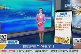 玻璃总是擦不干净？学会这几个“小偏方”，玻璃干净透亮不留痕视频封面