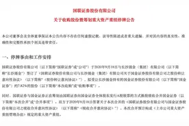 证监会出手！启动对国金、国联证券交易信息泄露核查程序；合并消息官宣前双双涨停，有何内幕？图片