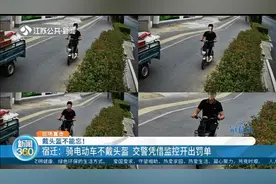 戴头盔不能忘！宿迁：男子骑电动车不戴头盔，交警凭监控开出罚单视频封面