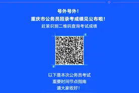2020年重庆市公务员招录考试笔试成绩公布！图片