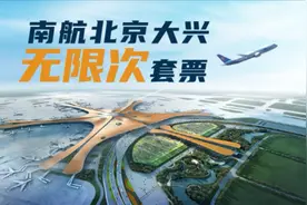 东航、南航同日上线大兴无限次飞套票，价格最高不超七千元图片