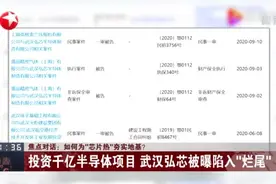如何为“芯片热”夯实地基？  投资千亿半导体项目  武汉弘芯被曝陷入“烂尾”视频封面