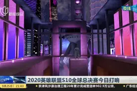 2020英雄联盟S10全球总决赛今日打响视频封面