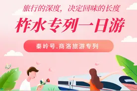 西安往返柞水的旅游专列开通了，仅需88元，数量有限！图片