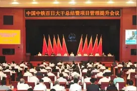 中国中铁在京召开百日大干总结暨项目管理提升会图片