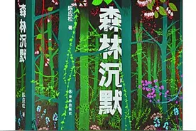 重申文学的“森林立场”——《森林沉默》中的自然伦理与文化思考图片