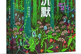 重申文学的“森林立场”——《森林沉默》中的自然伦理与文化思考图片