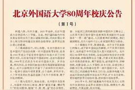 北京外国语大学80周年校庆公告图片