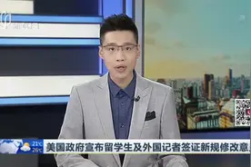 美国政府宣布留学生及外国记者签证新规修改意见视频封面