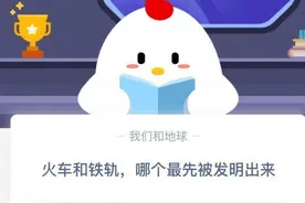 火车和铁轨哪个最先被发明出来 9月26日蚂蚁庄园小课堂答题答案图片