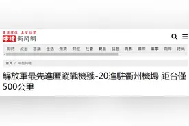台媒曝：解放军歼-20进驻衢州机场，若向台湾方向飞，15至20分钟就能飞抵台湾上空轰炸图片