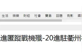 台媒曝：解放军歼-20进驻衢州机场，若向台湾方向飞，15至20分钟就能飞抵台湾上空轰炸图片