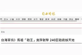 尴尬！台媒激动炒作马祖昨发射“炮王”，岛内网友：二战炮这种博物馆东西还拿出来秀？图片