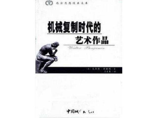 接受史与误读史：本雅明思想遗产的真实面貌？