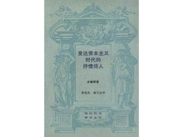 接受史与误读史：本雅明思想遗产的真实面貌？