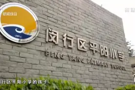 闵行区平阳小学——自编独特手球操护眼操  将体育融入生活视频封面