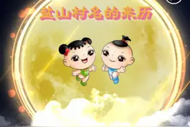 爱盐山 知盐山 | 盐山村名的起源和来历图片