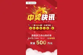 奖金500万！岱山购彩者喜中体彩6+1特等奖1注图片