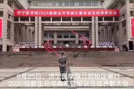 扬帆新征程，不负新时代！济宁医学院日照校区举行开学典礼图片