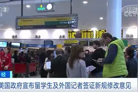 最新！美国签证新规要来？！针对三类人！百万留学生何去何从？图片