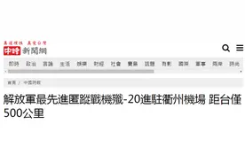 台媒曝解放军歼20进驻浙江机场，距台北仅500公里图片