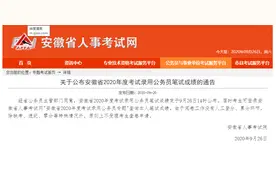 安徽省考笔试成绩公布！考生可登录安徽省人事考试网查询图片