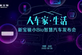 新宝骏小Biu智慧汽车发布“智能大家电”引领智慧汽车新业态图片