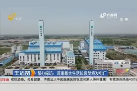 无害化处理！探访济南最大生活垃圾焚烧发电厂，年发电量3.6亿度视频封面
