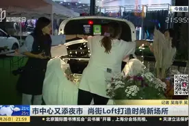 市中心又添夜市  尚街Loft打造时尚新场所
