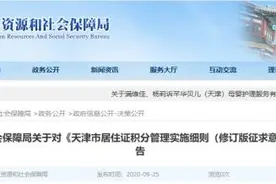 天津｜积分落户拟出新规！这种情况不受理图片
