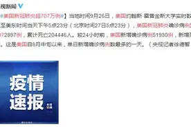9月27日美国疫情最新消息情况：美国新冠肺炎超707万例图片