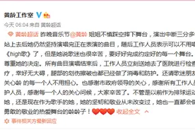 黄龄工作室回应其表演时摔下舞台，腿部划伤擦破无大碍图片