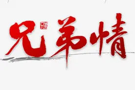 「兄弟情」七律喜逢陶兄玉山君 文/李勤锋图片