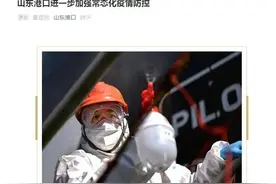 山东港口暂停散货船进口冷链食品装卸作业图片