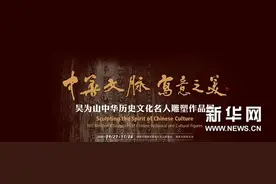 “吴为山中华历史文化名人雕塑作品展”在国家大剧院开幕图片