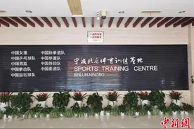探“中国最强女子天团”北仑训练基地：三代中国女排的变与不变图片
