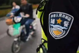 辅警的工资从哪儿来？这个条例明确了！明年1月1日起施行图片