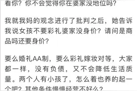 杭州一姑娘结婚不要彩礼，还打算婚礼花费AA！一句话让评论区炸锅图片