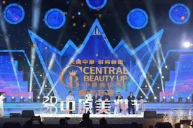 新密美丽经济“第二弹”——“2020首届中原美妆节”开幕图片
