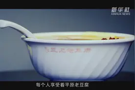 小康中国 千城早餐丨平原老豆腐：“淌”在舌尖上的小康之粮视频封面