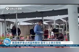 疫情远未结束，美国佛罗里达州宣布解封，医学人士表示担忧！视频封面