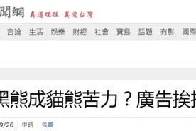 宣传画上有一群逛街游走的熊，台议员解读：台湾服侍大陆图片