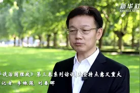 《习近平谈治国理政》第三卷系列访谈｜这些特点意义重大视频封面