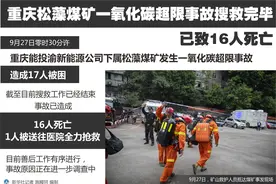 ［社会］重庆松藻煤矿一氧化碳超限事故搜救完毕 已致16人死亡图片